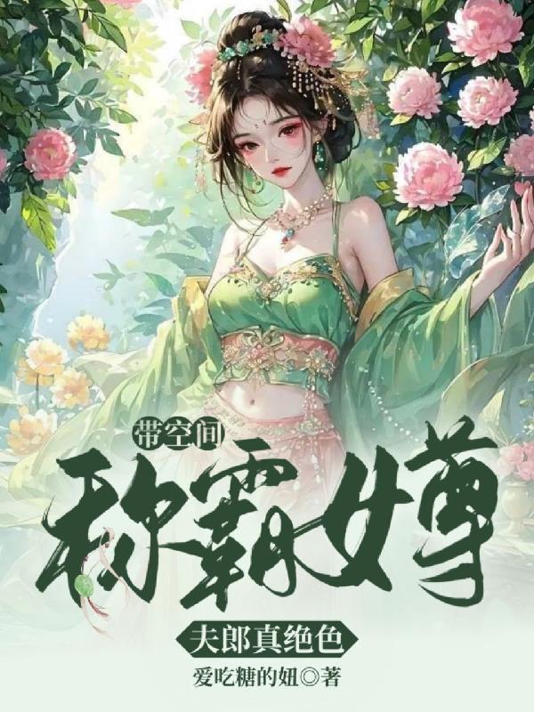 带着空间的女尊