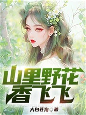 山里的野花图片