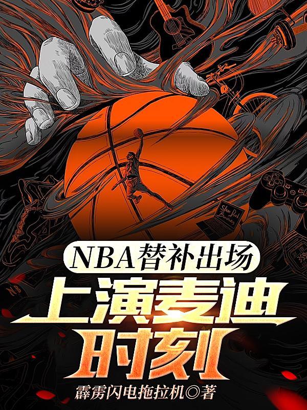 nba替补得分