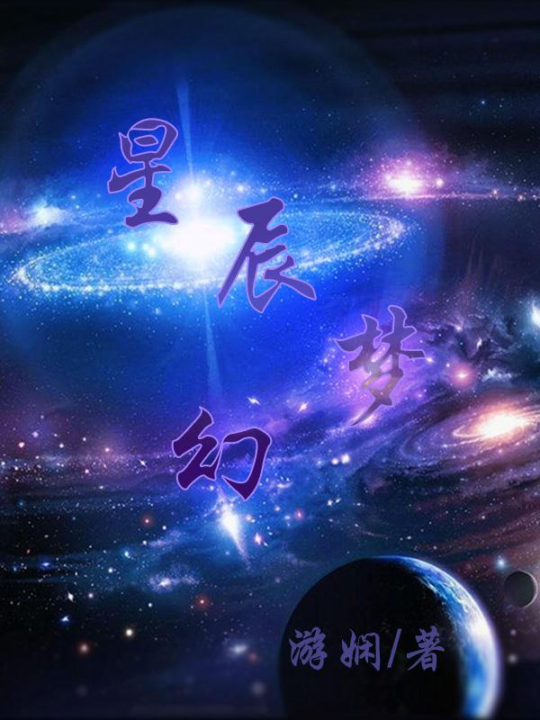 星辰梦幻手游