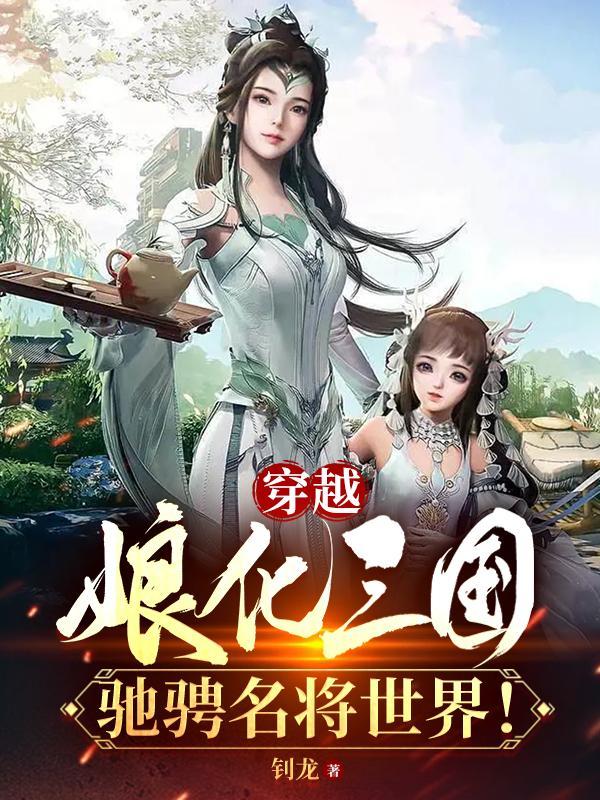 逆穿越娘化三国