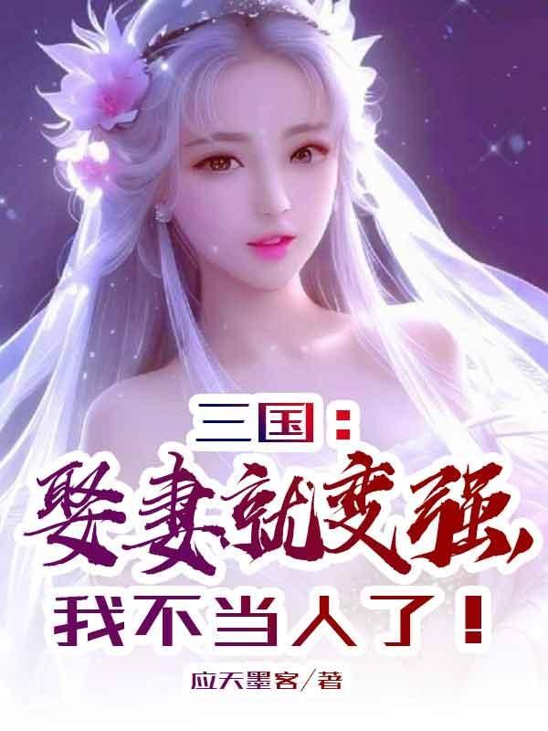 三国开局娶妻就变强飞卢