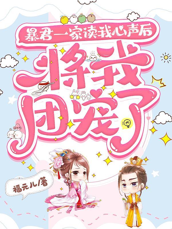 暴君的团宠闺女又戏精了完整版