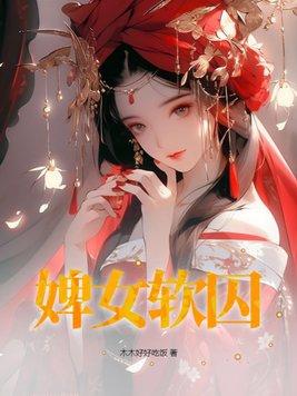 婢女是什么?