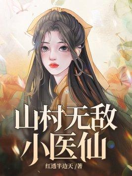 山村无敌小医仙 叶小凡潘美凤