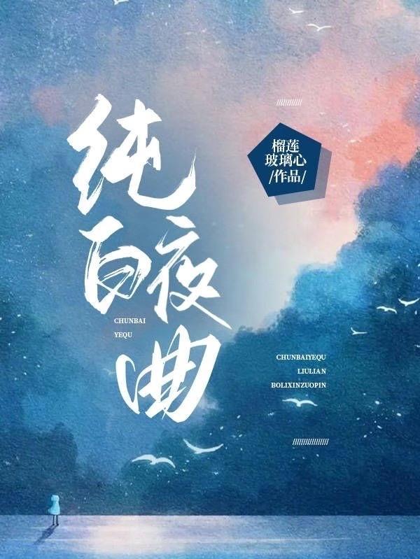 纯白夜影什么意思