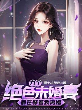 九个未婚妻退婚的