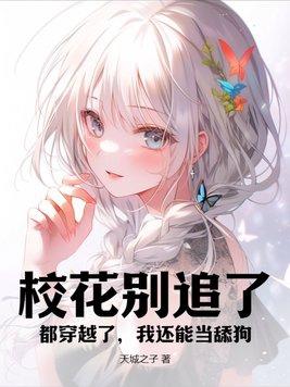 校花会好看一辈子吗