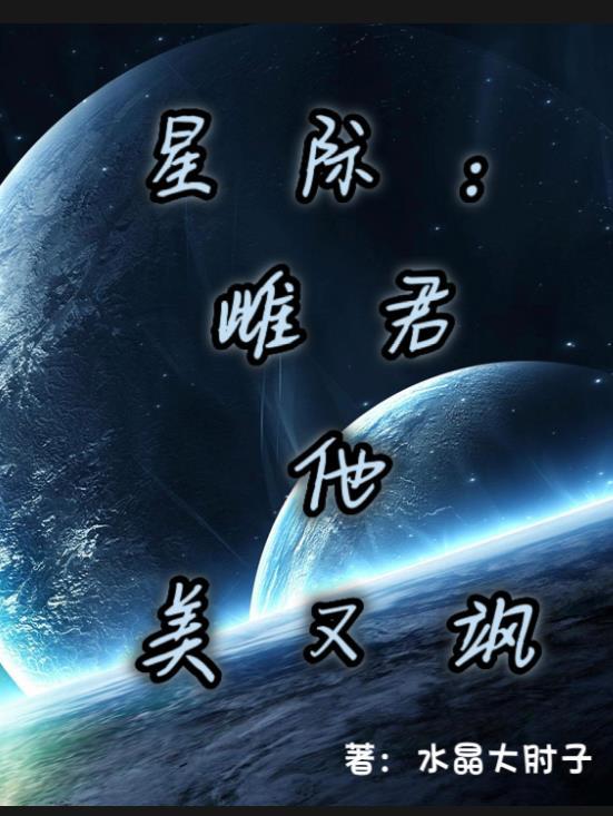 星际雌主by飞连七