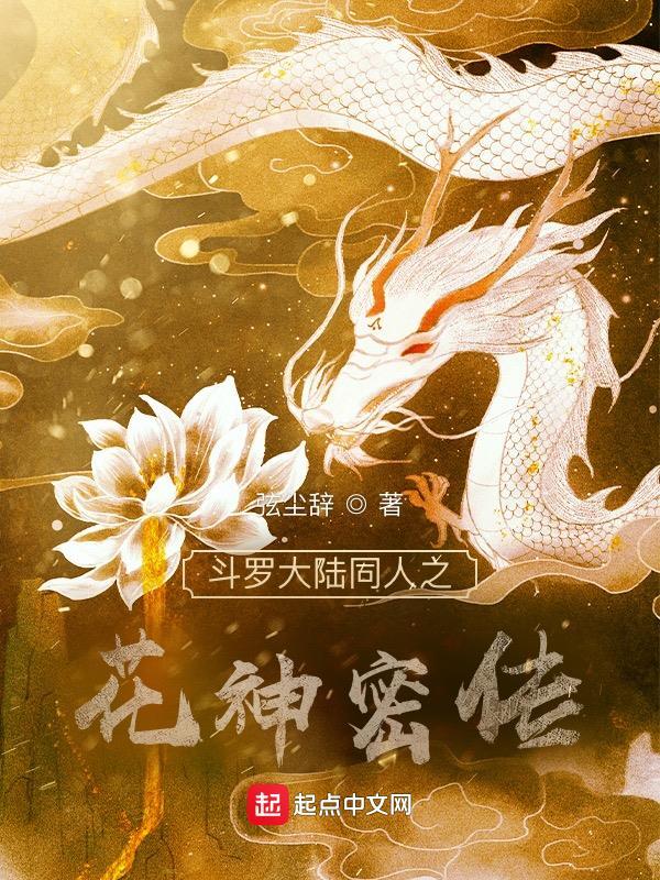 夏安安穿越斗罗大陆成为花神