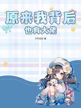 我背后有人格格党