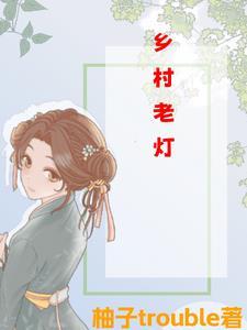 乡村灯光真实图片