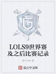 s9lpl队伍成绩