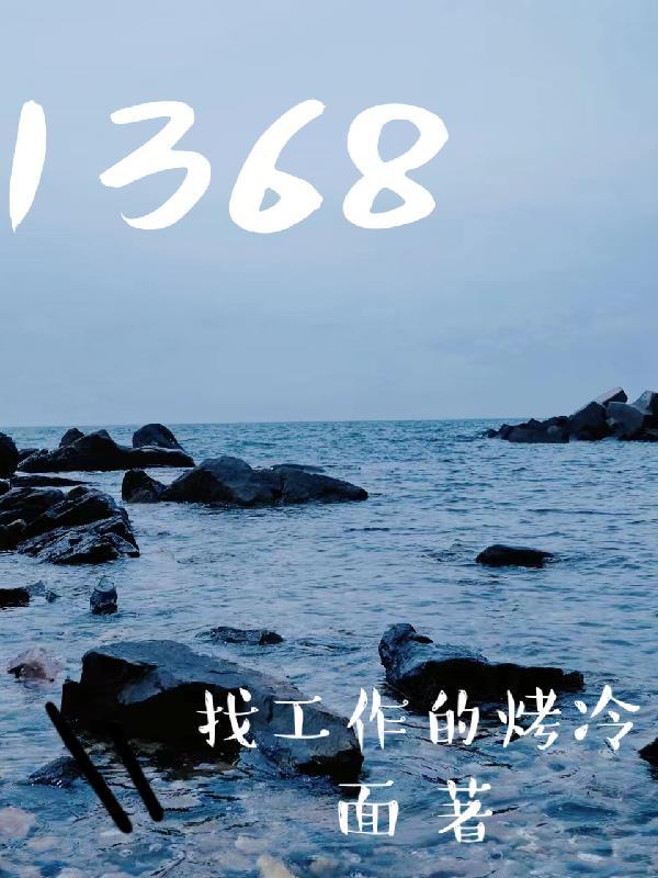 1368是什么意思