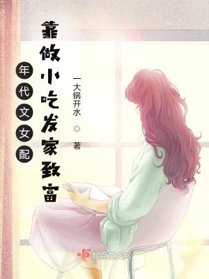 年代文 女配