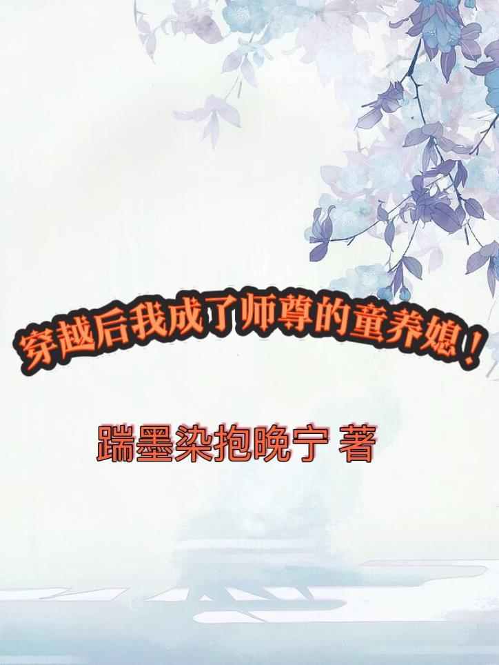 穿成师尊后的