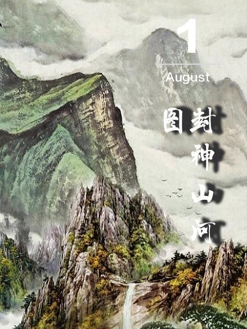 山河令封神