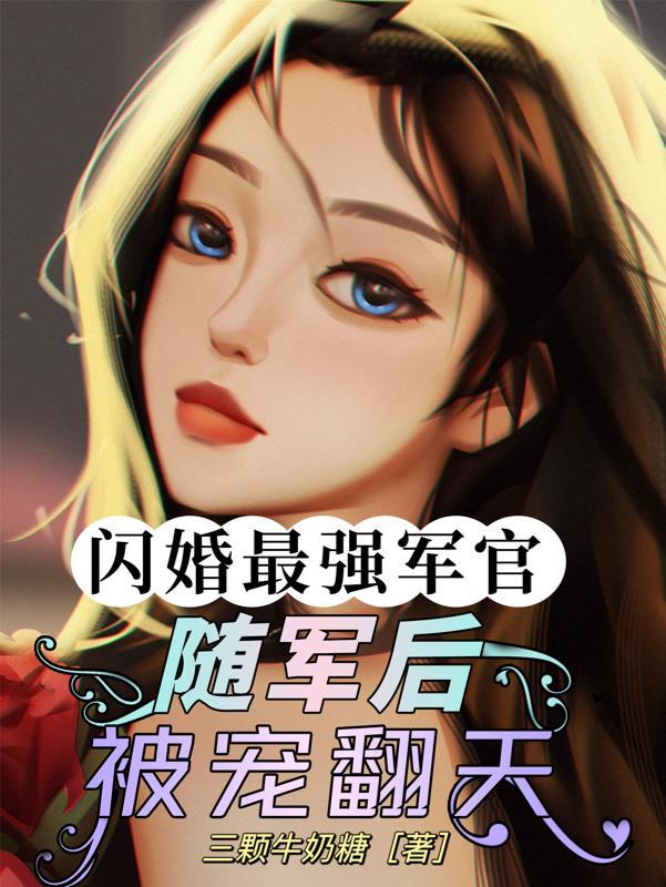 闪婚随军后炮灰女配一胎三宝了 笔趣阁