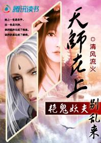 天师在上 妖尊夫君别乱来