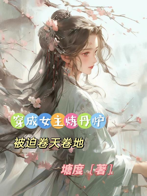 穿越女主是炼丹师修仙