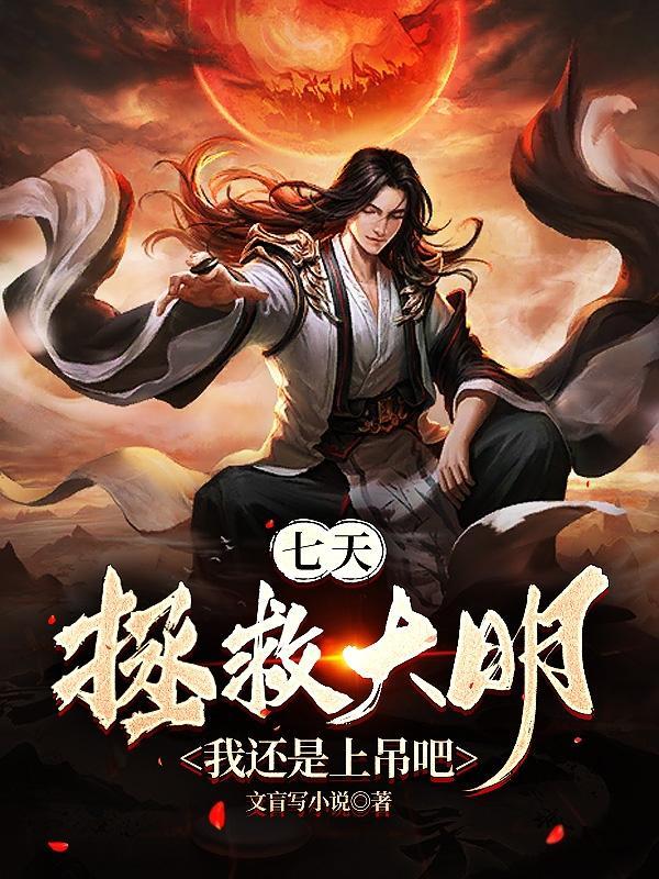 七天拯救大明?我还是上吊吧最新