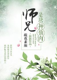 师兄你拜的什么神仙