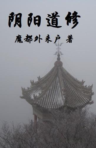 阴阳道是什么样