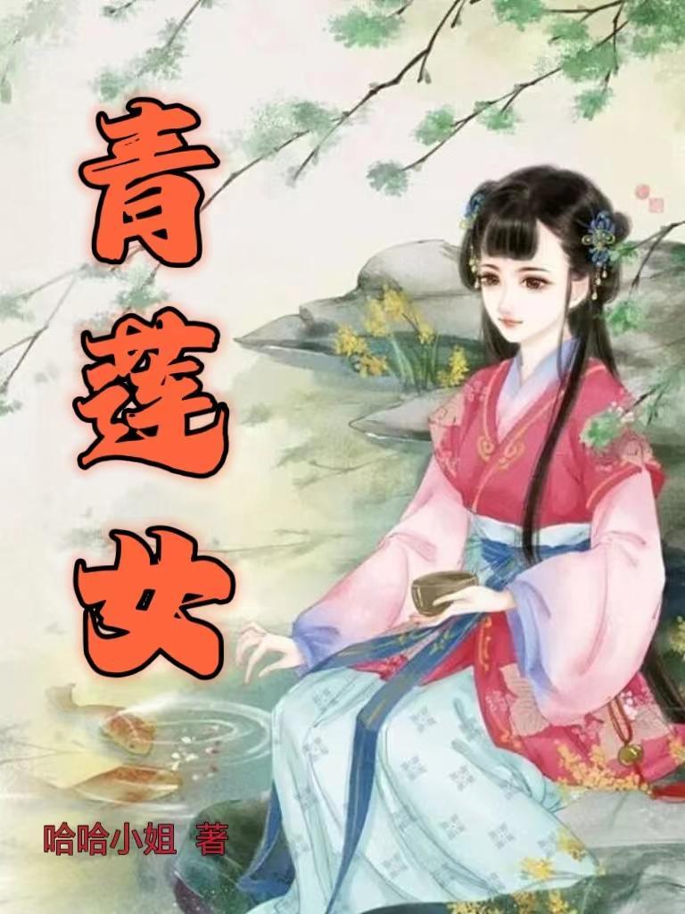 女主叫青莲