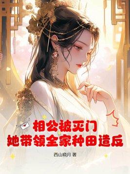 相公种田约吗(女主苏梨)