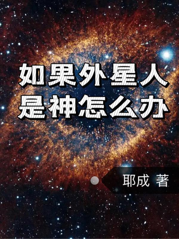 外星人是神创造出来的吗