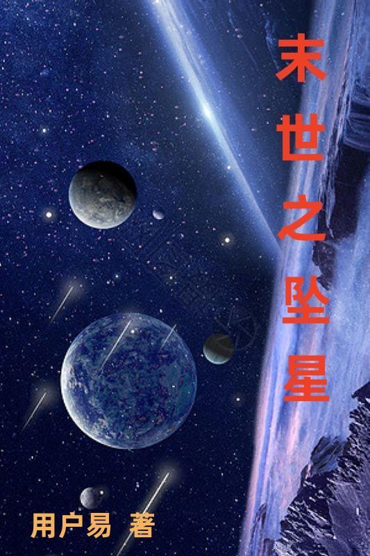 末世之飞跃星空 全文免费阅读