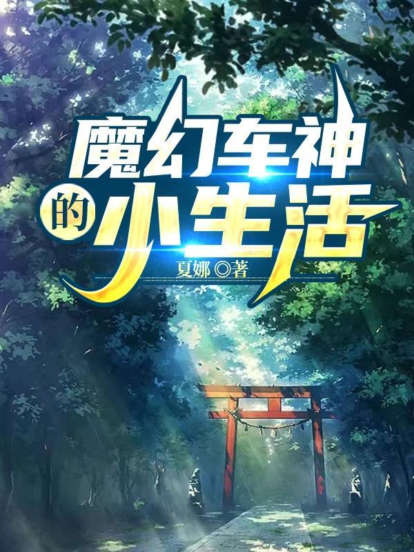 魔幻车神w。