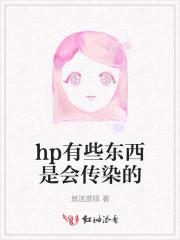 hp通过什么传染