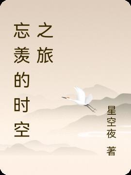 忘羡时间空间