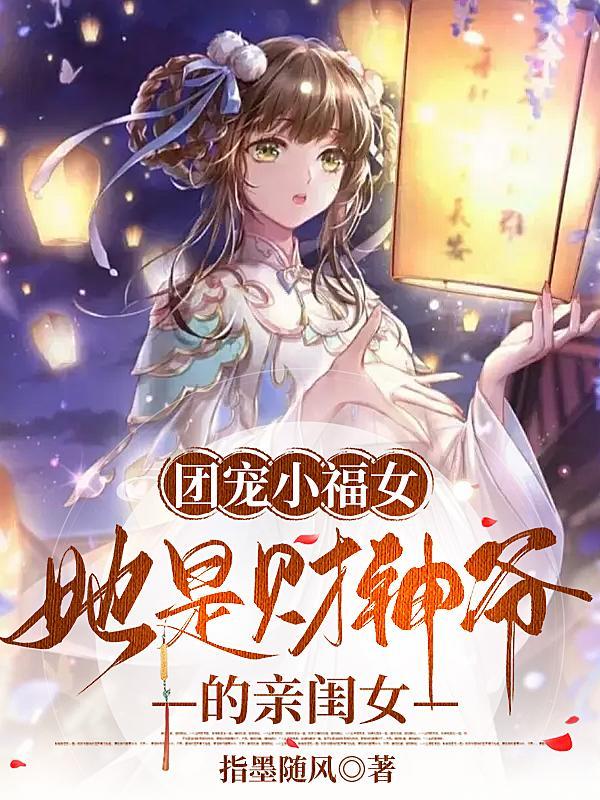 团宠小福女她是财神爷的亲闺女全集