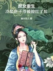 庶女重生冷酷世子爷被撩红了脸免费观看