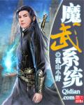 魔武系统破解版最新版