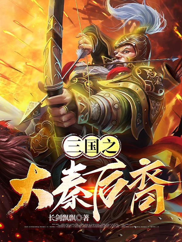 三国霸业之秦皇汉武