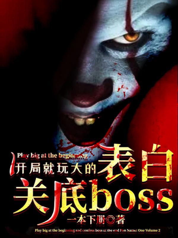 开局就玩大的表白关底boss