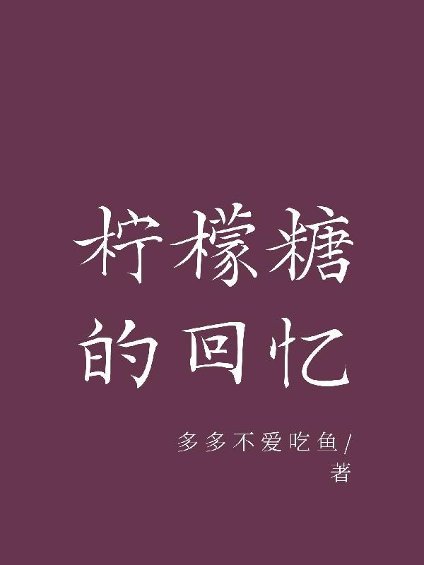 柠檬糖的含义