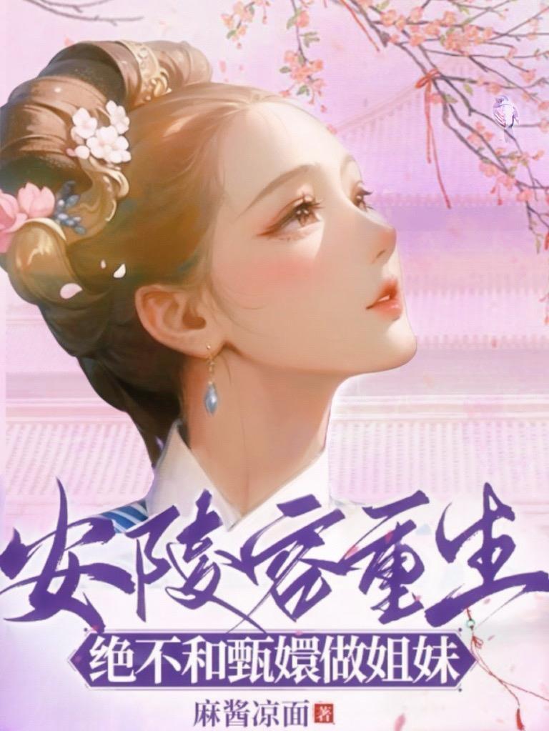 安陵容重生绝不和甄嬛做姐妹(锁陵笼)