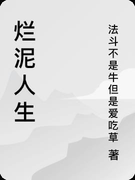 烂泥人生破坏之眼有什么用