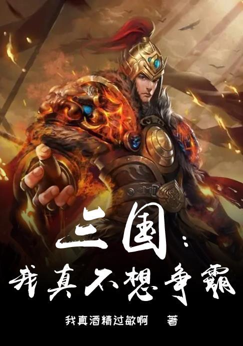 三国我真的不是猛将全文免费