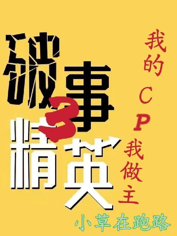 破事精英3我的cp我做主免费观看