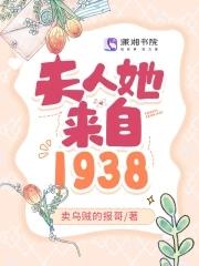 夫人她来自1938阅读