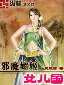 邪魔媚姬女儿国 e只翅膀