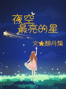 夜空最亮的星歌曲