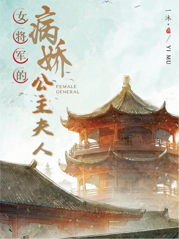 将军的病娇美人又崩人