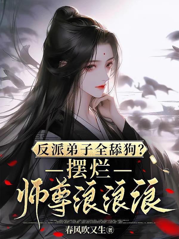 反派弟子全舔狗?摆烂师尊浪浪浪人物介绍