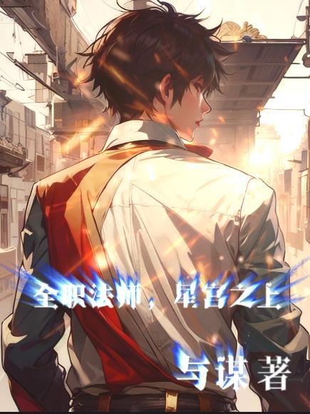 全职法师星云是什么